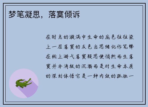 梦笔凝思，落寞倾诉