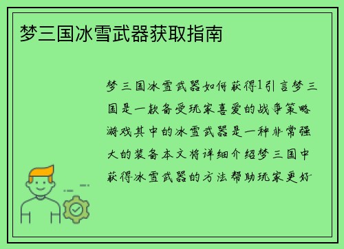 梦三国冰雪武器获取指南