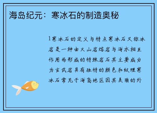 海岛纪元：寒冰石的制造奥秘