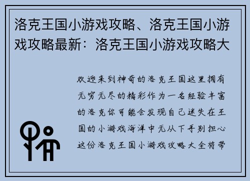 洛克王国小游戏攻略、洛克王国小游戏攻略最新：洛克王国小游戏攻略大全，助你畅游奇幻世界