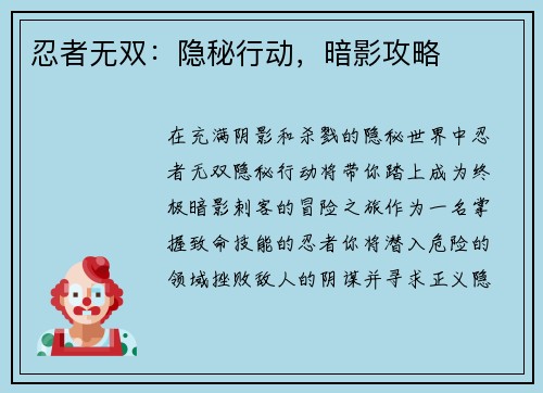 忍者无双：隐秘行动，暗影攻略