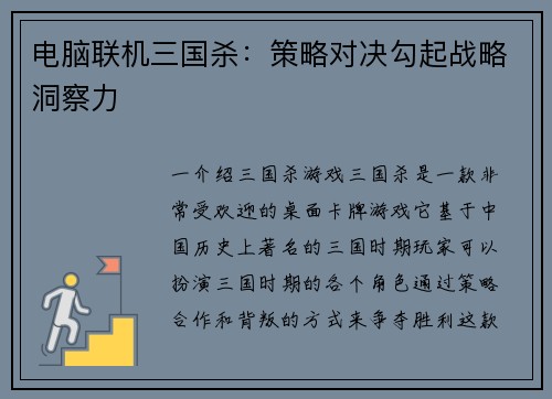 电脑联机三国杀：策略对决勾起战略洞察力