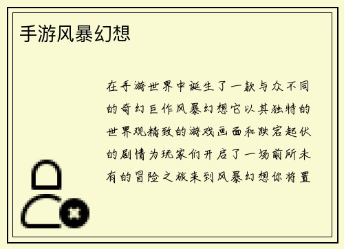 手游风暴幻想