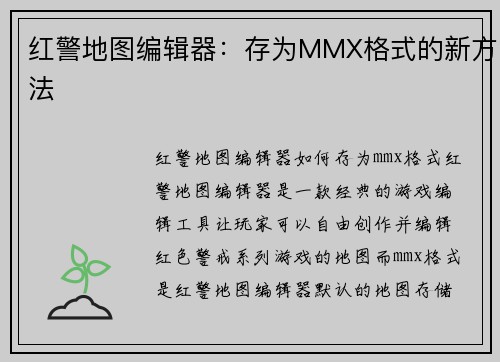 红警地图编辑器：存为MMX格式的新方法