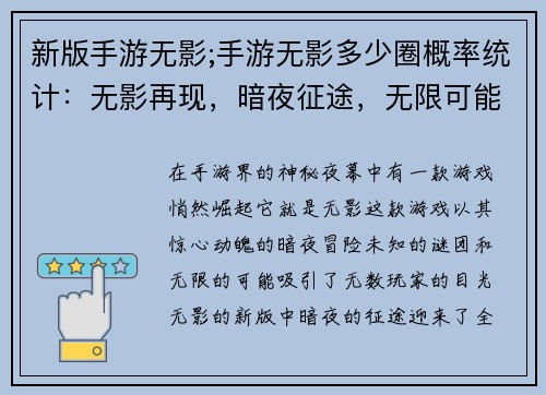 新版手游无影;手游无影多少圈概率统计：无影再现，暗夜征途，无限可能
