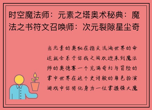 时空魔法师：元素之塔奥术秘典：魔法之书符文召唤师：次元裂隙星尘奇谭：魔法师之旅秘法先锋：法术之域