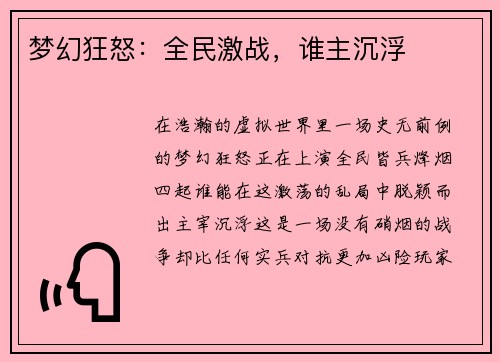 梦幻狂怒：全民激战，谁主沉浮
