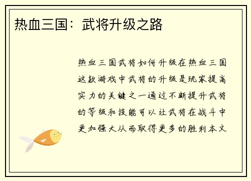 热血三国：武将升级之路