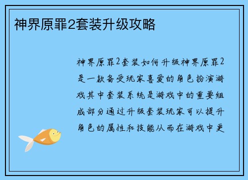 神界原罪2套装升级攻略