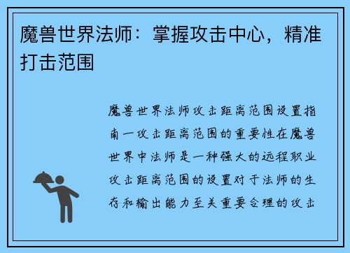 魔兽世界法师：掌握攻击中心，精准打击范围