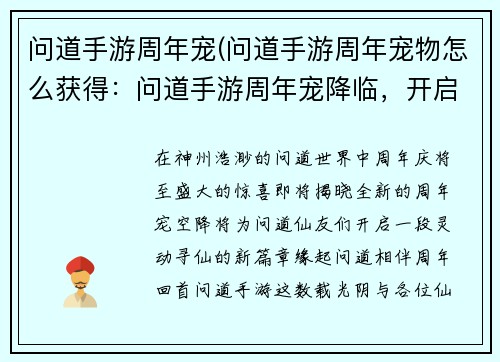 问道手游周年宠(问道手游周年宠物怎么获得：问道手游周年宠降临，开启灵动寻仙新篇章)