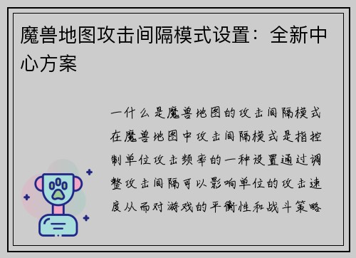 魔兽地图攻击间隔模式设置：全新中心方案