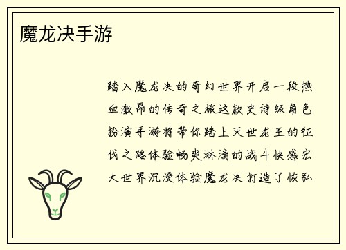 魔龙决手游