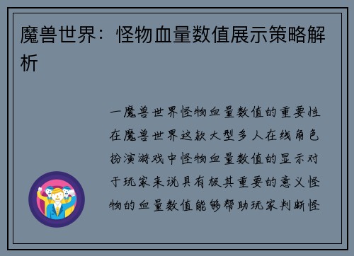 魔兽世界：怪物血量数值展示策略解析