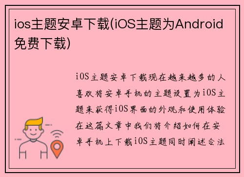 ios主题安卓下载(iOS主题为Android免费下载)