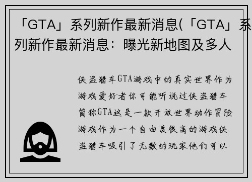 「GTA」系列新作最新消息(「GTA」系列新作最新消息：曝光新地图及多人模式细节！)
