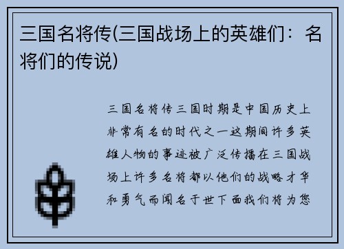 三国名将传(三国战场上的英雄们：名将们的传说)